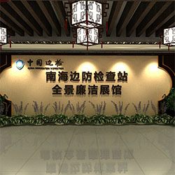 南海边检廉洁展馆