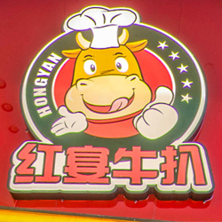 红宴牛扒西餐厅VR网上体验