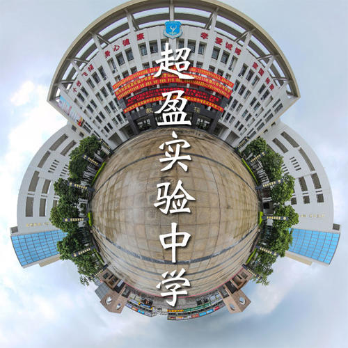 超盈实验中学