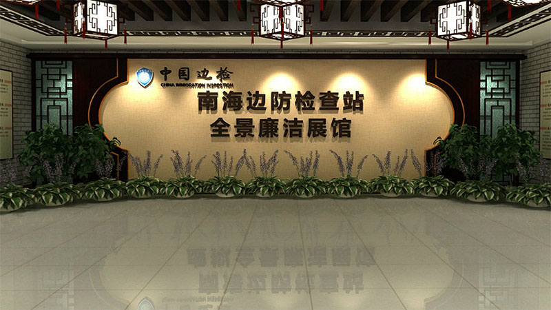 南海边防检查站廉洁展馆.jpg
